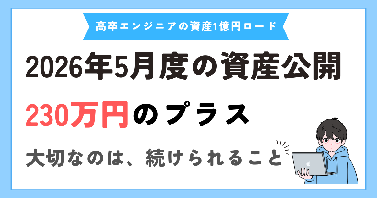 【2026年5月】40代フリーランスエンジニアの資産公開｜Jリートに追加投資