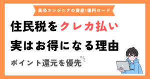 実はお得。手数料を払ってでも住民税をクレカ払いする理由【三井住友カード】