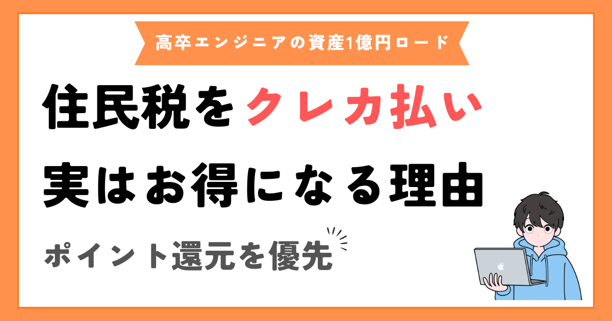 実はお得。手数料を払ってでも住民税をクレカ払いする理由【三井住友カード】