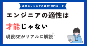 エンジニアに向いている人の特徴7選【高卒フリーター出身の現役SEが解説】