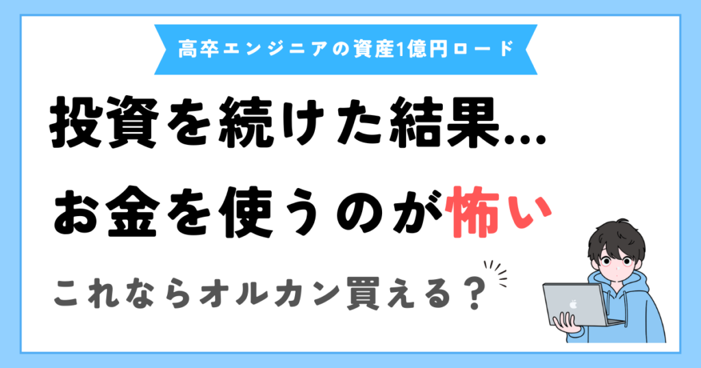 資産4000万円を超えても、お金を使うのが怖い話