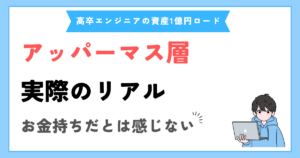 資産4000万円でアッパーマス層になったけど、お金持ちとは思えない話