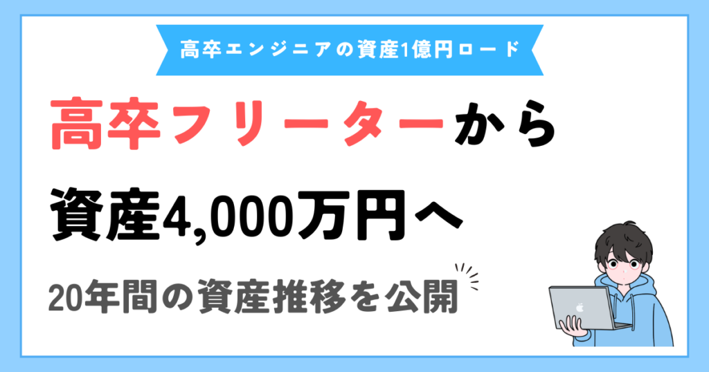 高卒フリーターから資産4,000万円へ｜20年間の資産推移を公開