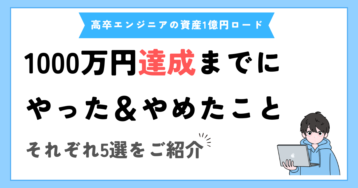 資産1000万円達成までにやったこと・やめたこと｜遠回りした自分が実践した10のこと