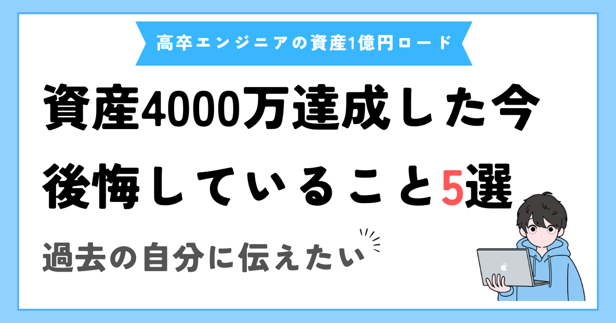 資産4,000万円になった今だから分かる、資産形成で後悔していること5選