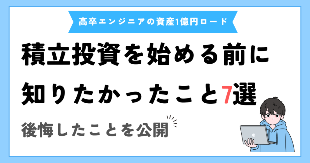 積立投資を始める前に知っておきたかったこと7選【資産4,000万円の今だから分かる】