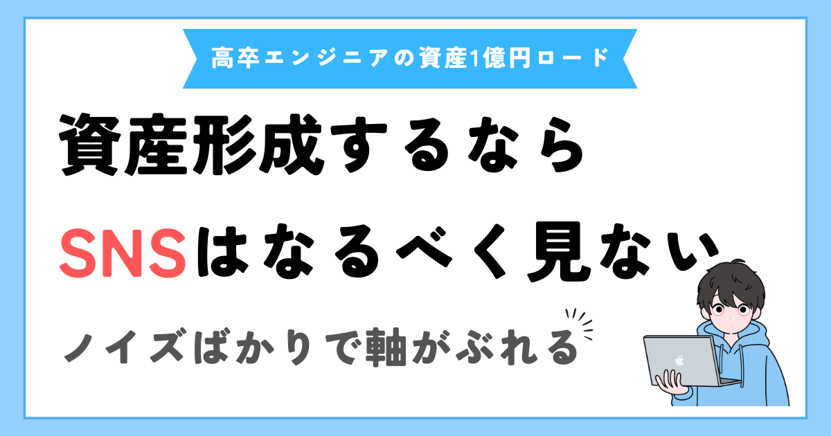 要注意！積立投資の最大の敵は暴落ではなくSNSかもしれない